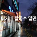 이가네장칼국수 | 사상 터미널 근처 맛집 / 수제 만두가 맛있는 '이가네칼국수밀면'