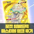 크라운독 | [ 포켓몬 카드게임 ] 포켓 텅비드 독덱으로 마스터볼 랭크 찍은 후기