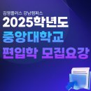 김플과학학원 | [강남편입학원] 김플강남 자연계전문관과 함께 보는 2025 중앙대학교 편입학 모집요강