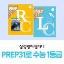 나산초등학교 | 보라동영어학원, 삼성영어셀레나 PREP31로 수능영어대비하