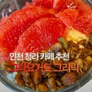 보람동_광역복지센터 옆 | 인천 청라 카페 커넬웨이 그릭요거트 맛집 그리릭 주차장