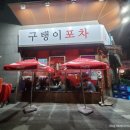 구탱이포차 이미지