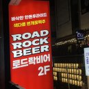 DH House | [ 대전 ] 대흥동 모임하기 좋은 술집 &#39; 로드락비어 대흥점 &#39; 다녀왔어요