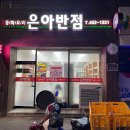 은아반점 이미지