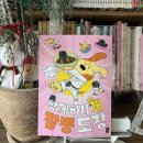 늘 함께하 개 | (서평)책읽는곰-함께하시‘개’ 짬뽕도장/짬뽕도장에 가면 몸다 마음도 편안하고 즐거워진다!