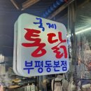 부평통닭 네이버블로그