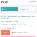 [5월 도쿄 준비] 블루록 전시회 1차 선행추첨 당첨 후기 Feat. 이플러스 e+plus 결제카드