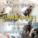 케이20000뷰티헤어살롱 | 평택 고덕 왁싱 덜아픈곳 나래뷰티살롱 임산부왁싱 잘하는곳