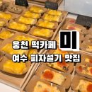 여수 웅천 신상 떡카페 미, 피자설기 단호박시루떡 맛집 방문 후기