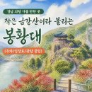 10월20일(화) 의령,청암루솥바위,이병철생가,봉황대,일붕사 이미지