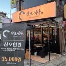 평화로04 | 의정부 고기집 추천 삼오식당 가성비 삼겹살 오겹한판 후기