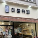 이공 | 가락시장 이공커피 메뉴 후기