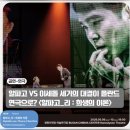 BIFF상징게이트 | 부산국제연극제 2026 개막작 알파고 리 희생의 이론 후기 하늘연극장 시야
