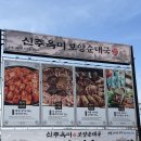순대만족 | 병점24시식당 신주옥미 순대정찬 세교직영점 만족후기