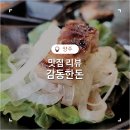 덕정6통마을회관 | 양주 덕정맛집 삼겹살이 두툼했던 정육식당 고기집 감동한돈