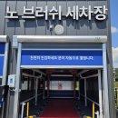 전진세차장 이미지