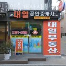 대일공인중개사사무소 이미지