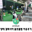 갤럭시아 골프클럽 | 양재 골프연습장, 갤럭시아골프클럽 후기(인도어)