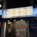 광명집 | 철산역 고기집 양대창 전문점 광명대창집 방문후기
