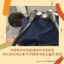 마곡마사지 바로테라피 마곡본점 바디 컨디셔닝 후기 (거북목 라운드숄더 관리)