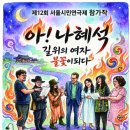 조선 최초 여성 서양화가 나혜석, 시민들의 무대에서 다시 피어나다[한국사진방송 26.7.8] 이미지