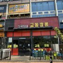 교동짬뽕1986석우점 | 동탄 석우동 맛집 강릉 원조의 맛 그대로 교동짬뽕 석우점 후기