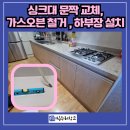 (주)동일가스 | 성남 수정구 가스오븐 철거 후 맞춤 하부장·문짝 교체 후기