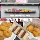 서희로60번길 | 이천 관고시장 꽈배기 맛집 &lt;못난이 꽈배기&gt; 내돈내산 후기!