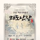 전통액션 연희극 <쾌도난장> | 전통액션연희극 ′쾌도난장′ 무대에 오른다... 반석아트홀