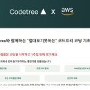 [코드트리 챌린지 후기] 코딩 기초, 이보다 체계적일 수 있을까?