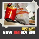 브라운데 | [리뷰]맥도날드 신메뉴 마라버거, 리얼후기 판매기간