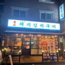 김재완 원조돼지김치구이(원조집) 이미지