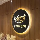 상남동301 | [창원] 상남동 마사지 '오하라스파' 내돈내산 솔직후기