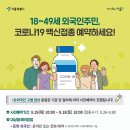 외국인 주민 여러분, '백신접종·선제검사' 받으세요! 이미지