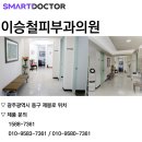 이승철피부과의원 이미지