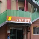 누상어린이집 이미지