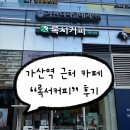 서커피 | [서울 금천] 가산역 근처 카페 “록서커피” 방문후기
