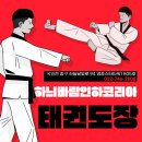 인하코리아 태권도 이미지