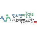 전의사회적협동조합 이미지