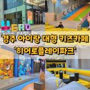 경주 아이랑 가볼만한곳 키즈카페 히어로플레이파크 후기