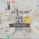 잠실 원데이클래스 아틀리에샬롬 - 송리단길 공방 크레용 페인팅 도전 후기