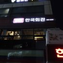 반포동 107-45, 한국회관 이미지