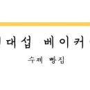 신대섭베이커리
