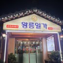 왕릉일가