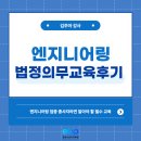 엔지니어링 업종 종사자 대상 법정 의무교육후기