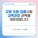 📃강원 초등 임용시험 교육과정 과목 재운영📃 이미지