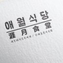 애월식당 네이버블로그
