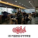 이얼싼중국어학원 이미지