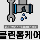 청라변기막힘싱크대막힘하수구막힘변기수리