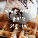 줄리앙와플 이미지